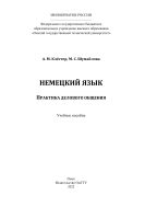 Немецкий язык. Практика делового общения
