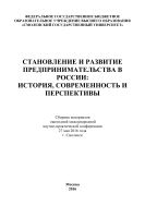 Становление и развитие предпринимательства в России: история, современность и перспективы 