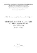 Оборудование для реализации технологий обработки материалов