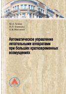 Автоматическое управление летательными аппаратами при больших кратковременных возмущениях