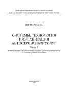 Система, технология и организация автосервисных услуг. Ч. 2