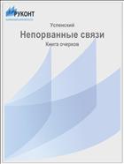 Непорванные связи