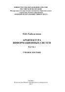 Архитектура информационных систем. Ч. 1