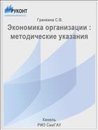 Экономика организации : методические указания 