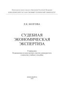 Судебная экономическая экспертиза 