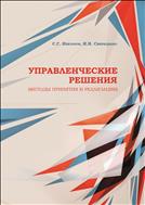 Управленческие решения(методы применения и реализации). Учебное пособие