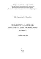 Приемы программирования в среде VISUAL BASIC for APPLICATION