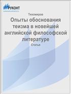 Опыты обоснования теизма в новейшей английской философской литературе