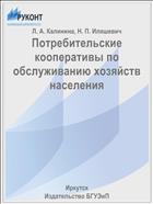 Потребительские кооперативы по обслуживанию хозяйств населения