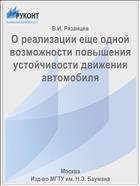 О реализации еще одной возможности повышения устойчивости движения автомобиля