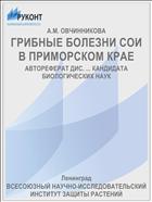 ГРИБНЫЕ БОЛЕЗНИ СОИ В ПРИМОРСКОМ КРАЕ