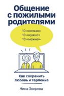Общение с пожилыми родителями. Как сохранить любовь и терпение