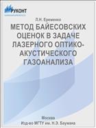 МЕТОД БАЙЕСОВСКИХ ОЦЕНОК В ЗАДАЧЕ ЛАЗЕРНОГО ОПТИКО-АКУСТИЧЕСКОГО ГАЗОАНАЛИЗА