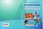 Технология создания турпродукта