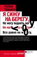 Я сижу на берегу