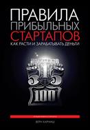Правила прибыльных стартапов