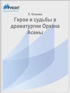 Герои и судьбы в драматургии Орхана Асены
