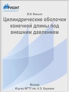 Цилиндрические оболочки конечной длины под внешним давлением