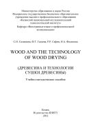 Wood and the Technology of Wood Drying (Древесина и технологии сушки древесины)
