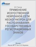 ПРИМЕНЕНИЕ ИСКУССТВЕННОЙ НЕЙРОННОЙ СЕТИ НЕОКОГНИТРОН ДЛЯ РАСПОЗНАВАНИЯ ГОСУДАРСТВЕННЫХ РЕГИСТРАЦИОННЫХ ЗНАКОВ