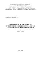 Повышение безопасности работников совершенствованием системы обучения охране труда