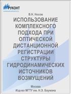 ИСПОЛЬЗОВАНИЕ КОМПЛЕКСНОГО ПОДХОДА ПРИ ОПТИЧЕСКОЙ ДИСТАНЦИОННОЙ РЕГИСТРАЦИИ СТРУКТУРЫ ГИДРОДИНАМИЧЕСКИХ ИСТОЧНИКОВ ВОЗМУЩЕНИЙ