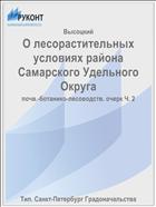 О лесорастительных условиях района Самарского Удельного Округа