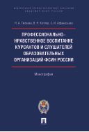 Профессионально-нравственное воспитание курсантов и слушателей образовательных организаций ФСИН России