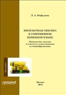 Иноязычная лексика в современном немецком языке. Иноязычная лексика в контексте заимствования и словообразования