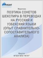 ПОЭТИКА СОНЕТОВ ШЕКСПИРА В ПЕРЕВОДАХ  НА РУССКИЙ И УЗБЕКСКИЙ ЯЗЫКИ  (ОПЫТ СРАВНИТЕЛЬНО-СОПОСТАВИТЕЛЬНОГО АНАЛИЗА)