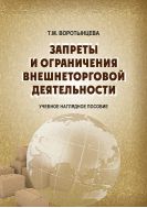 Запреты и ограничения внешнеторговой деятельности 