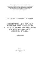 Методы активации сырьевых компонентов в технологии сульфидов из серы нефтегазового комплекса и аморфного диоксида кремния