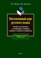 Интенсивный курс русского языка