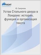 Устав Стального двора в Лондоне: история, функция и организация текста