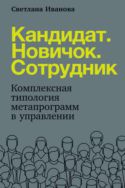 Кандидат. Новичок. Сотрудник: Комплексная типология метапрограмм в управлении