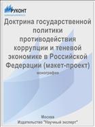 Доктрина государственной политики противодействия коррупции и теневой экономике в Российской Федерации (макет-проект)