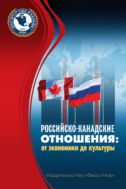 Российско-канадские отношения: от экономики до культуры
