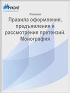 Правила оформления, предъявления и рассмотрения претензий. Монография