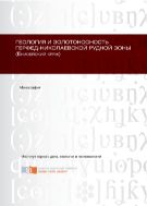 Геология и золотоносность Герфед-Николаевской рудной зоны (Енисейский кряж)
