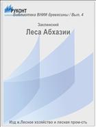 Леса Абхазии
