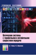 Оптические системы с терабитными и петабитными скоростями передачи