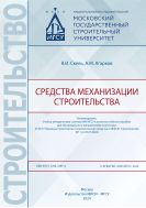 Средства механизации строительства