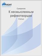 К несмысленным рифмотворцам