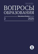 Вопросы образования Educational Studies Moscow