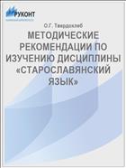 МЕТОДИЧЕСКИЕ РЕКОМЕНДАЦИИ ПО ИЗУЧЕНИЮ ДИСЦИПЛИНЫ  «СТАРОСЛАВЯНСКИЙ ЯЗЫК»