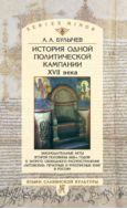 История одной политической кампании XVII века: законодательные акты второй половины 1620-х годов о запрете свободного распространения «литовских» печатных и рукописных книг в России 