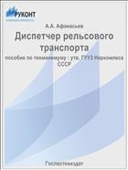 Диспетчер рельсового транспорта