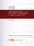 Мультиверсионное программное обеспечение. Алгоритмы голосования и оценка надежности