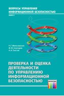 Проверка и оценка деятельности по управлению информационной безопасностью