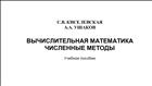 Вычислительная математика. Численные методы